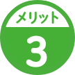 メリット3